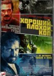  Хороший, плохой, коп 
