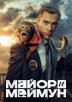  Майор и Меймун 