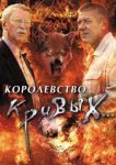  Королевство кривых... 