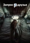  Запрос в друзья 