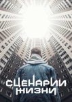  Сценарии жизни 