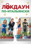  Локдаун по-итальянски 