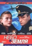  Небо и земля 