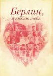  Берлин, я люблю тебя 
