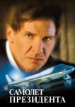 Самолет президента 