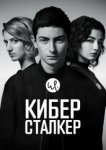 Киберсталкер 