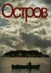  Остров 