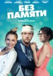  Без памяти 