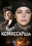  Комиссарша 