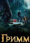 Гримм