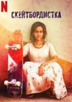  Скейтбордистка 