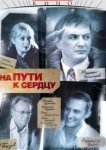  На пути к сердцу 