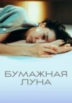  Бумажная луна 
