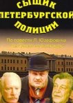  Сыщик петербургской полиции 
