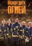  Между двух огней 