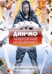  Динамо: Невероятный иллюзионист 