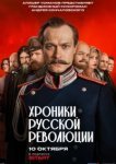 Хроники русской революции