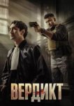 Вердикт