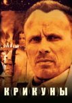 Крикуны 