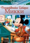 Рождественская история Микки 