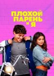  Плохой парень и я 