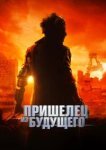  Пришелец из будущего 