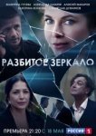  Разбитое зеркало 