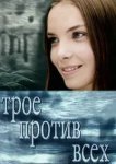  Трое против всех 
