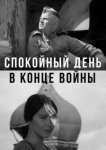  Спокойный день в конце войны 