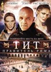  Тит — правитель Рима 