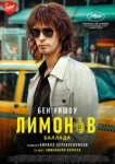  Лимонов. Баллада 
