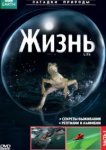  BBC: Жизнь 