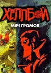  Хеллбой: Меч громов 