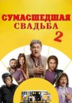  Сумасшедшая свадьба 2 