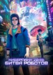  Киберпанк 2049: Битва роботов 