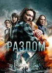  Разлом 