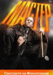  Мастер 