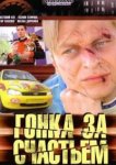 Гонка за счастьем 