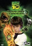  Бен 10: Наперегонки со временем 