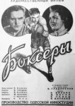  Боксеры 