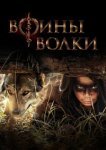 Воины волки