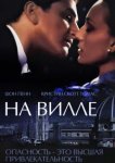  На вилле 