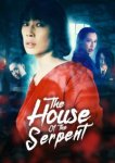  Дом змеи 