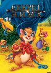  Секрет Н.И.М.Х. 