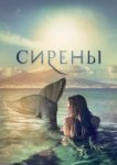  Сирены 