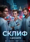 Склиф