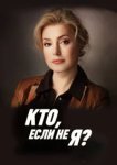  Кто, если не я? 