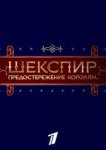  Шекспир. Предостережение королям... 
