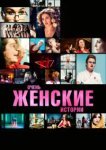  Очень женские истории 