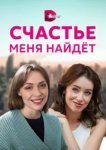  Счастье меня найдет 